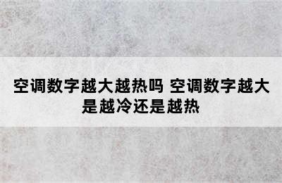 空调数字越大越热吗 空调数字越大是越冷还是越热